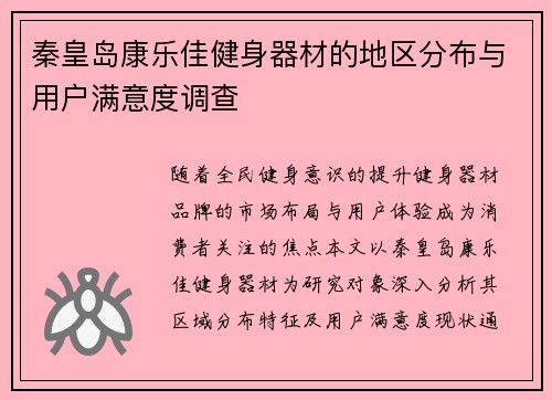 秦皇岛康乐佳健身器材的地区分布与用户满意度调查