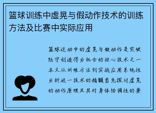 篮球训练中虚晃与假动作技术的训练方法及比赛中实际应用