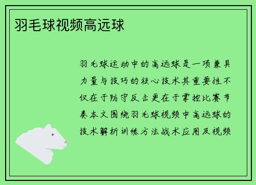 羽毛球视频高远球