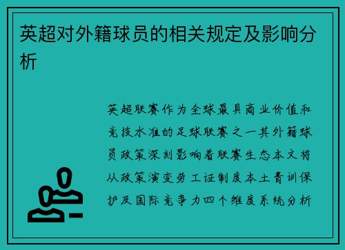 英超对外籍球员的相关规定及影响分析
