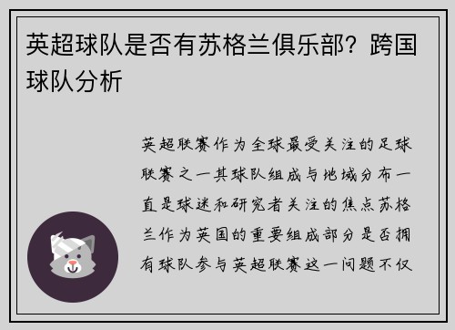 英超球队是否有苏格兰俱乐部？跨国球队分析