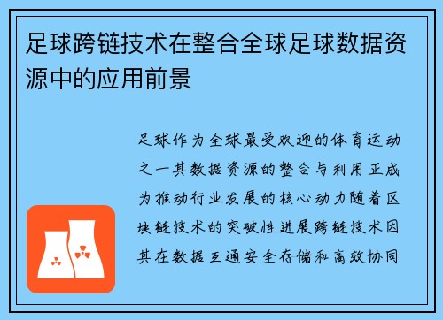 足球跨链技术在整合全球足球数据资源中的应用前景