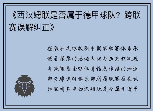 《西汉姆联是否属于德甲球队？跨联赛误解纠正》