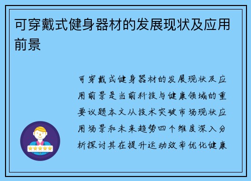 可穿戴式健身器材的发展现状及应用前景