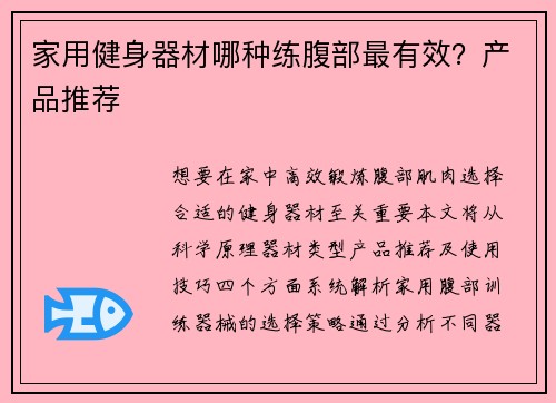 家用健身器材哪种练腹部最有效？产品推荐