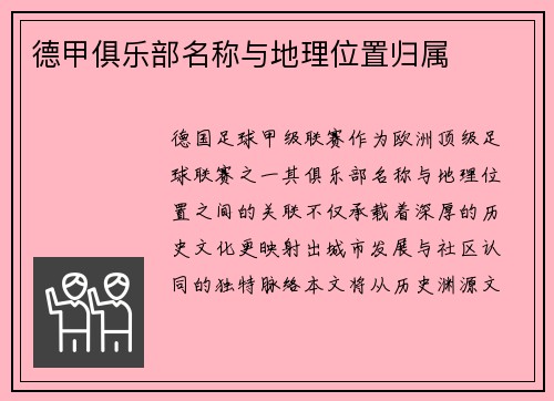 德甲俱乐部名称与地理位置归属