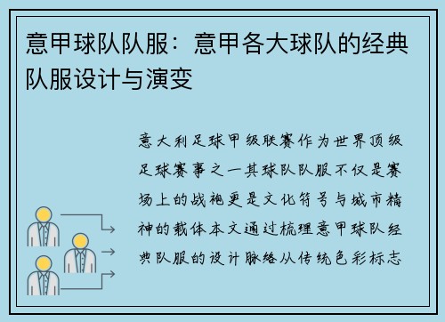 意甲球队队服：意甲各大球队的经典队服设计与演变