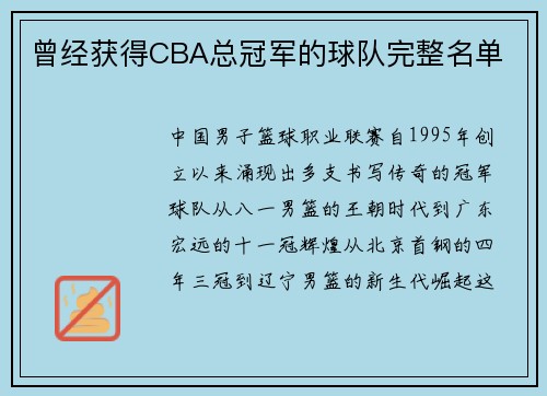 曾经获得CBA总冠军的球队完整名单