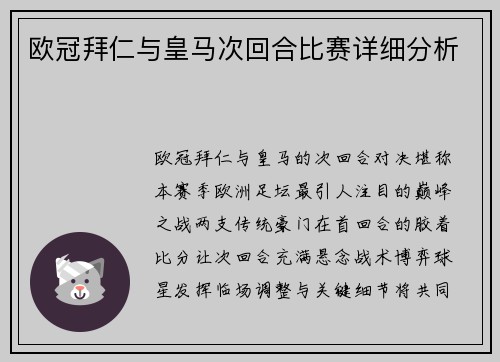 欧冠拜仁与皇马次回合比赛详细分析