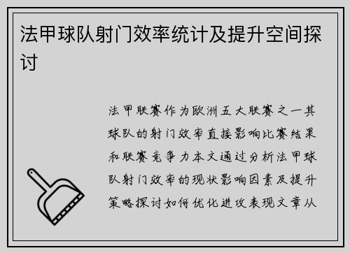 法甲球队射门效率统计及提升空间探讨