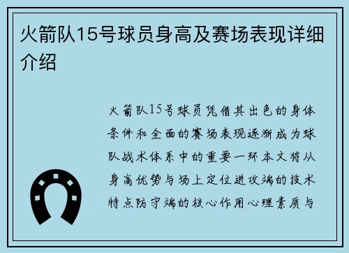 火箭队15号球员身高及赛场表现详细介绍