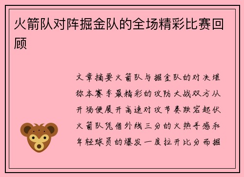 火箭队对阵掘金队的全场精彩比赛回顾